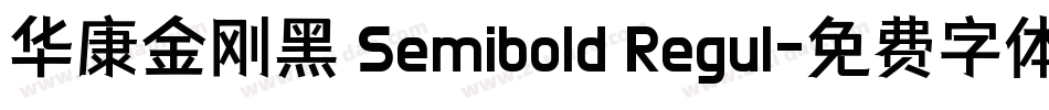 华康金刚黑 Semibold Regul字体转换